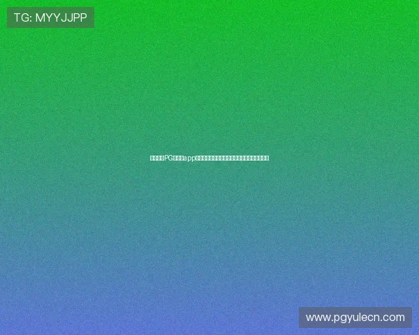 详细介绍PG大赢家app的游戏种类与玩法攻略满足不同玩家的多样需求